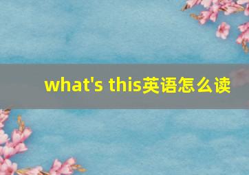 what's this英语怎么读